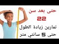 الحل النهائي لزيادة الطول 10 سم