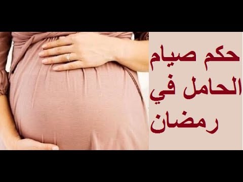 حكم صيام الحامل في رمضان Youtube