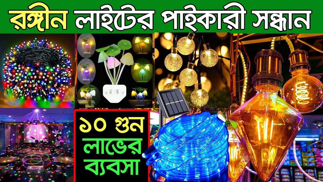 বেশী লাভের ব্যবসা। electric wholesale market dhaka । LED Light ...