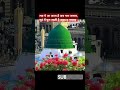SWEET MADINA ❤️ || #mohammad #rasulullah #nabimuhammadsaw #nabikareem #gumbadekhazra #sweetmadina