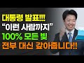 [속보] 대통령 발표!!! &quot;이런 사람까지&quot; 100% 모든 빚 전부 대신 갚아줍니다!!!