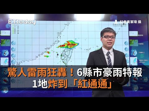 驚人雷雨狂轟！6縣市豪雨特報 1地炸到「紅通通」