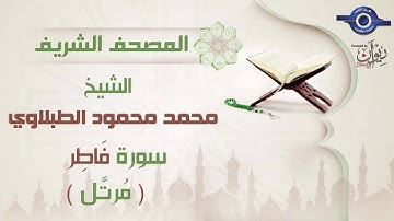 سورة فاطر - الشيخ محمد محمود الطبلاوي - مرتل - جودة عالية
