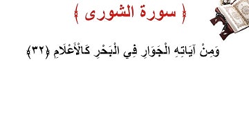 سورة الشورى الأية 32