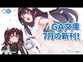 GA文庫 2026年7月の新刊はこちら！