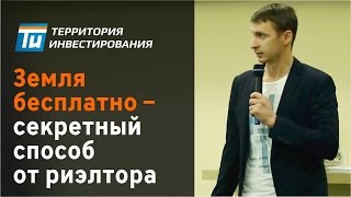 видео Инвестиции в земельные участки