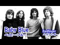 Baby Blue [日本語訳・英詞付き]　バッドフィンガー