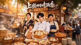 [Full Version]🔥《上班哪有吃飯香第三季》古法點心火爆出圈！宋硯憑白案絕活打響招牌，失蹤爺爺回歸掀家族風波，大賽硬剛各路名廚強勢奪魁 #shortsvideo #drama #短剧#爽剧 screenshot 3