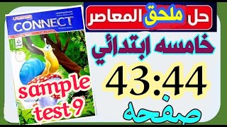 حل المراجعه النهائيه انجليزي الصف الخامس الابتدائي ترم ثاني صفحه 43:44 sample test 9 #مراجعة #حل