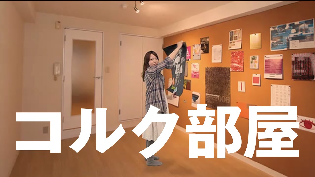 コルク部屋 Youtube