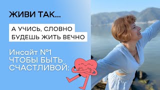 Живи так….                                                А учись, словно ты будешь жить вечно.