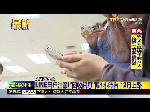最新》LINE用戶注意！「回收訊息」限1小時內 12月上路‪@newsebc‬
