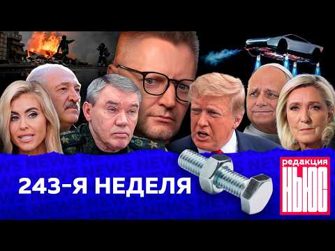 Redaktsiya News: Week 243