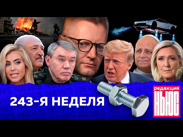 Редакция News: 243-я неделя