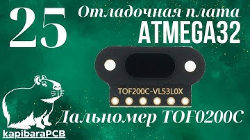 25. Лазерный дальномер TOF0200C. VL53L0X. Отладочная плата ATMEGA32