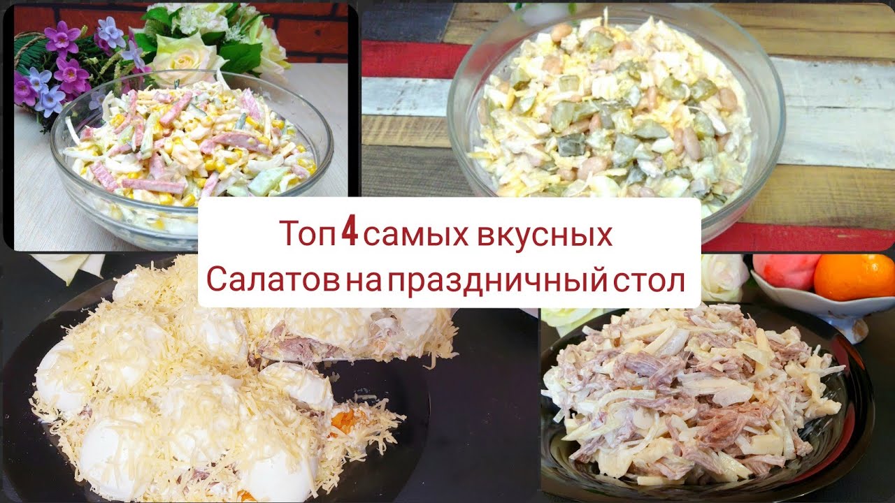 Топ 4 Салата на Праздничный Стол