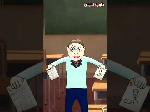 لا تنسى تكتب إسمك في ورقة الإختبار  انميشن مدرسة