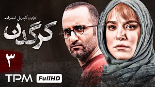 (قسمت سوم) سریال اکشن و جذاب کرگدن با حضور ستاره پسیانی و مصطفی زمانی   Iranian Serial Rhino