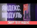 Обзор ТВ приставки Яндекс.Модуль | elex.ru