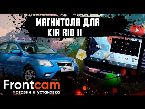 Штатная магнитола Kia Rio 2 на Android