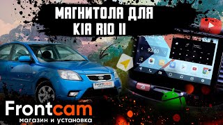 Штатная магнитола Kia Rio 2 на Android