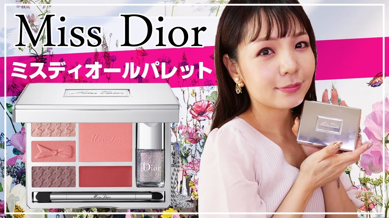 【Dior】ミスディオールパレット💐レビュー【可愛さ炸裂】