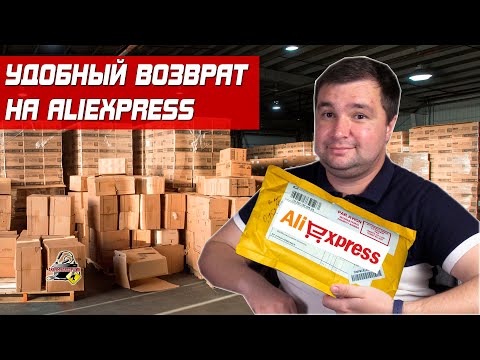 КАК ВЕРНУТЬ ТОВАР НА ALIEXPRESS?! Удобный возврат