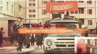 Жизнь нараспашку. Скучая по советским традициям. СССР. Знак качества с Иваном Охлобыстиным