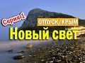 НОВЫЙ СВЕТ 2017 - едем в отель Новый свет. СУДАК / КРЫМ