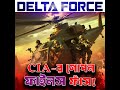 Delta Force Extraction গোপন মিশনের অজানা সত্য! Real Story Revealed 😱 (Bangla Review)