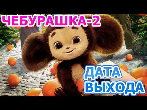 Чебурашка 2 - Дата Выхода