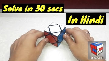 How to Solve Skewb Cube in 30 secs in Hindi for Beginners
