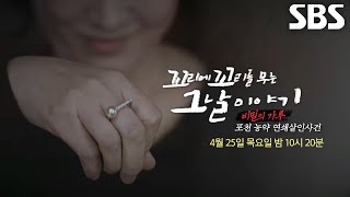 [4월 25일 예고] ‘두 얼굴의 엄마’ 포천 농약 연쇄살인사건♨