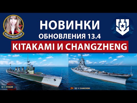 Видео: Kitakami и Changzheng. Смотрим новинки | Мир кораблей