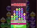 な ん で 勝 て た【ぷよぷよ】