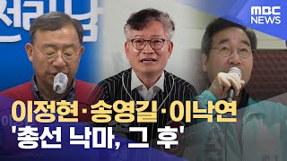 낙마한 거물들 이정현·송영길·이낙연의 '총선 그 후' (2024.04.18/뉴스데스크/광주MBC)