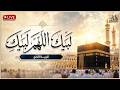 لبيك اللهم لبيك تكبيرات العيد تكبيرات يوم عرفه تكبيرات عيد الأضحى لنجعلها تملأ الدنيا 