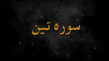 تلاوت زیبای ( سوره تین ) التین