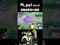 【FI_pyi クリップ】配信するたび無双してリスナー驚愕
