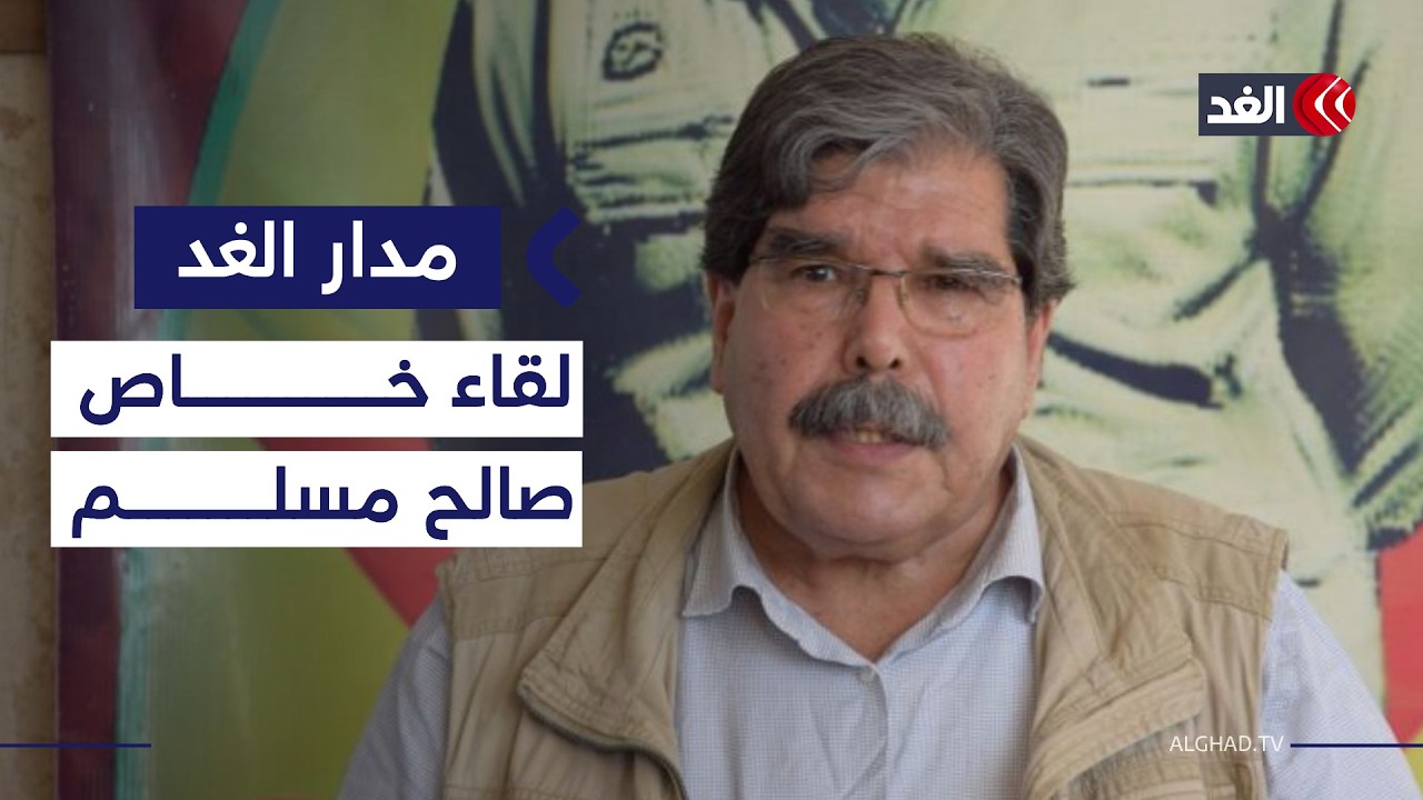 أزمة مخيم الهول ومصير دمج قسد.. لقاء خاص مع عضو هيئة الرئاسة في حزب الاتحاد الديمقراطي| #مدار_الغد