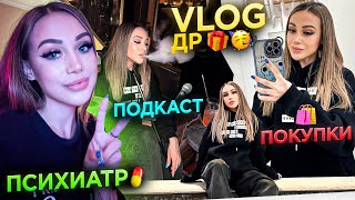 ДР🥳, психиатр💊, покупки🛍, подкаст🎙| VLOG