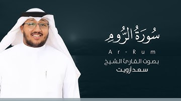 سورة الروم كاملة القارئ سعد أزويت | Surat Ar-Rum