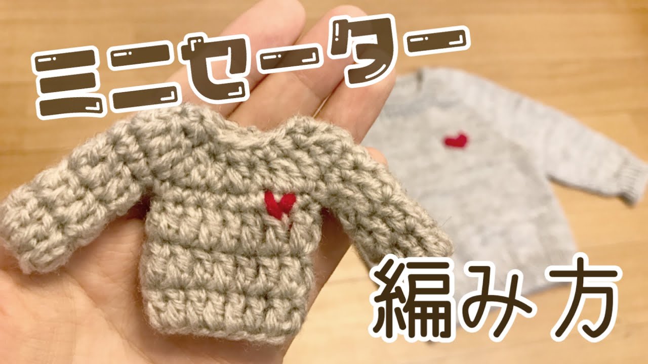 かぎ針編み ミニチュアセーターの編み方 How To Crochet A Miniature Sweater Youtube