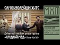 Сладкий мёд — Самоизолейшн хитс — Хит номер 1