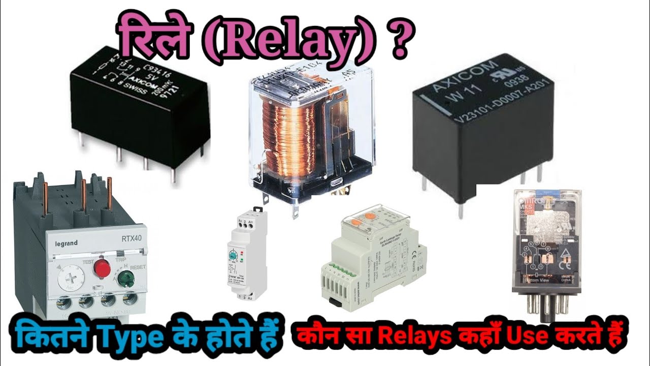 रिले क्या है|| कितने प्रकार का होता है|| कैसे वर्क करता है ||What is ...