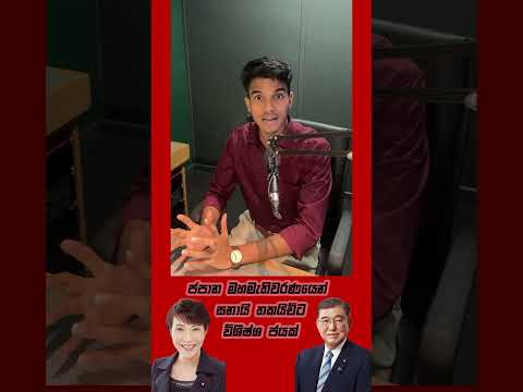 ජපාන මහමැතිවරණයෙන් සනායි තකයිචිට විශිෂ්ශ ජයක් #wageeshaonshafm #shaafm #shaafmnews #radio #shaafmlk