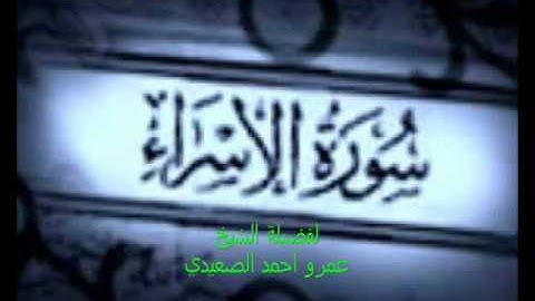 سورة الإسراء للشيخ عمرو أحمد الصعيدي