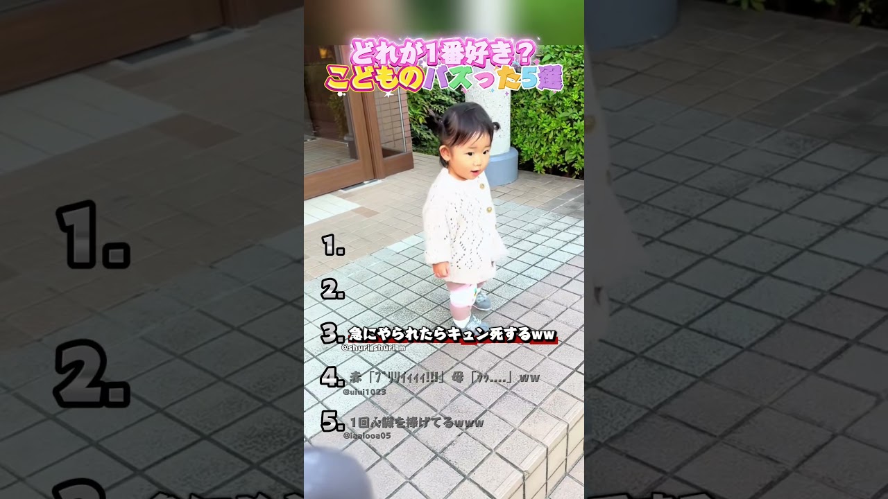 こどものバズった5選！