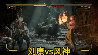 Mortal Kombat 11 - Liu Kang vs. Fengshen、Foshan Wuying Foot vs. Fengshens Leg