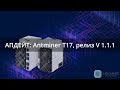 Релиз v 1.1.1 для Antminer T17 42T